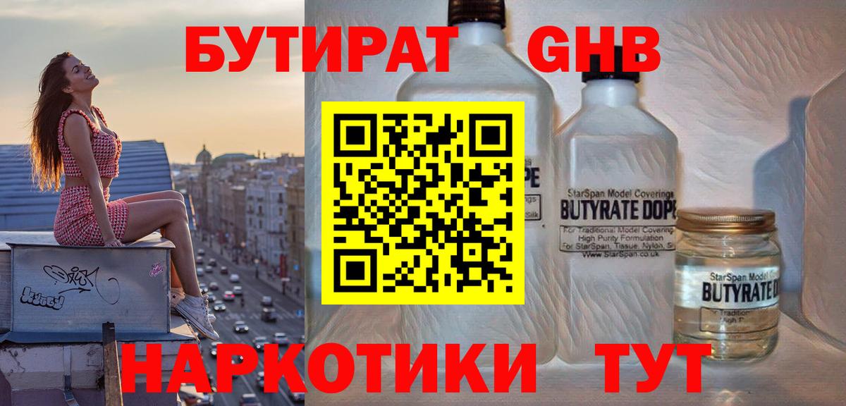 Бутират  Бутират GHB  Вход с VPN  Обнинск 